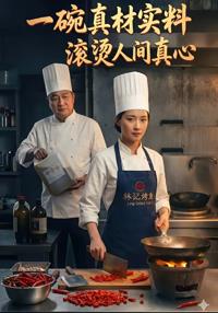 一碗真才實料，滾燙人間真心