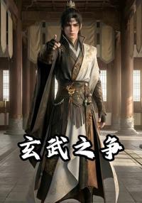玄武之爭