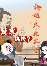 楚京紈绔？我姐夫是太子