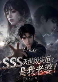 SSS滅世級災厄？是我老婆！真人AI版