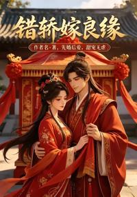 錯轎嫁良緣