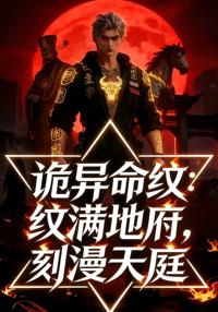 詭異命紋：紋滿地府，刻漫天庭