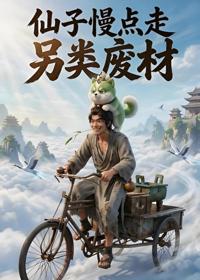仙子慢點走：另類廢柴