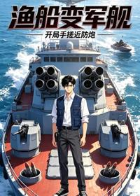 漁船變軍艦：開局手搓近防炮
