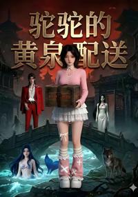 駝駝的黃泉配送