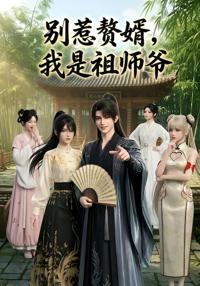 別惹贅婿，我是祖師爺