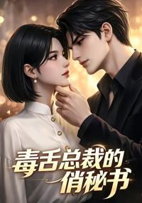 毒舌總裁的俏秘書