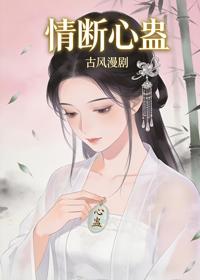 情斷心蠱
