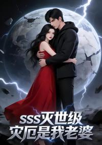 SSS滅世級災厄是我老婆