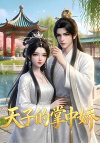 天子的掌中嬌