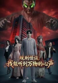 規則怪談：我能聽到萬物的心聲