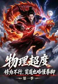 物理超度：修為不行貧道也略懂拳腳第一季