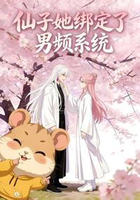 仙子她綁定了男頻系統1