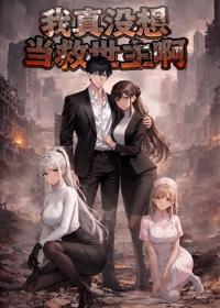我真沒想當救世主啊