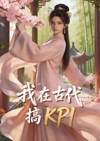 我在古代搞KPI