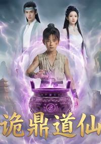 詭鼎道仙