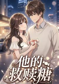 他的救贖糖