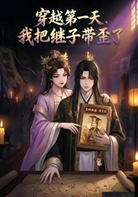 穿越第一天，我把繼子帶歪了