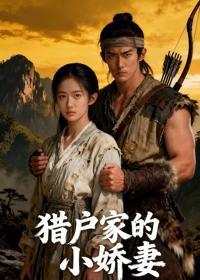 獵戶家的小嬌妻