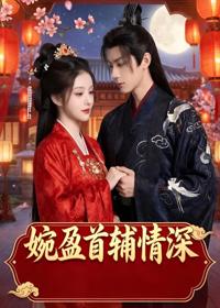 婉盈首輔情深
