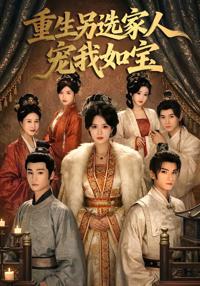 重生另選家人寵我如寶