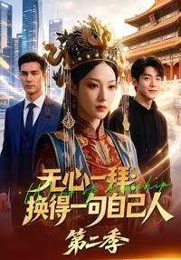 無心一拜：換得一句自己人第二季