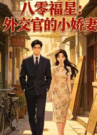 八零福星：外交官的小嬌妻