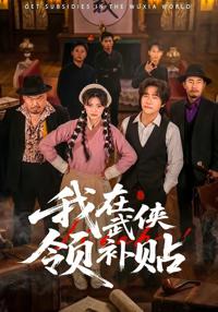 我在武俠領補貼