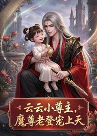 雲雲小尊主，魔尊老登寵上天