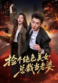 撿個絕色美女總裁當老婆