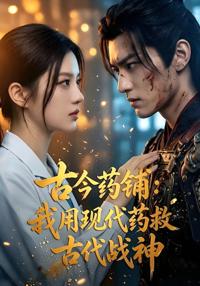 古今藥鋪：我用現代藥救古代戰神