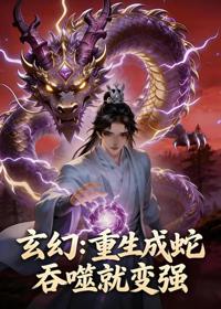 玄幻：重生成蛇，吞噬就變強