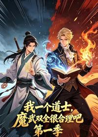 我一個道士，魔武雙全很合理吧第一季