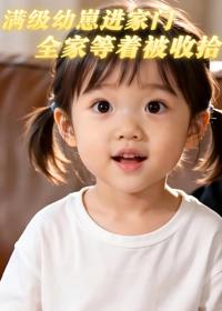 滿級幼崽進家門：全家等著被收拾
