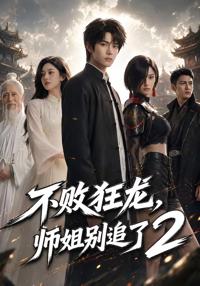 不敗狂龍，師姐別追了2