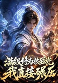 滿級修為被碰瓷，我直接碾壓