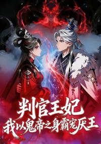 判官王妃，我以鬼帝之身霸寵厭王