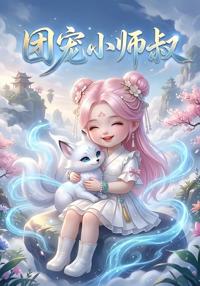 團寵小師叔