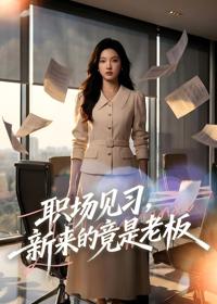 職場見習，新來的竟是老板