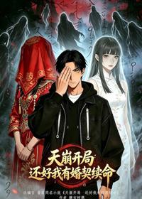 天崩開局，還好我有婚契續命
