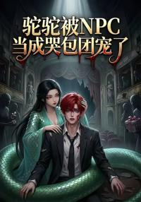 駝駝被NPC當成哭包團寵了