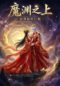 魔淵之上