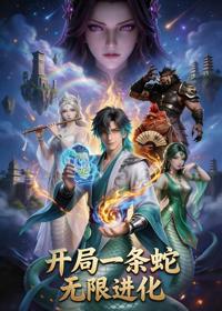 開局一條蛇，無限進化