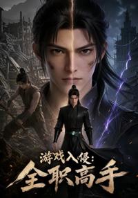 游戲入侵：全職高手