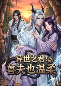 異世之君：獸夫也溫柔