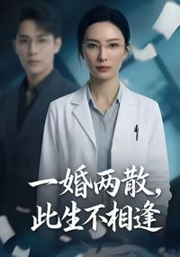 一婚兩散，此生不相逢