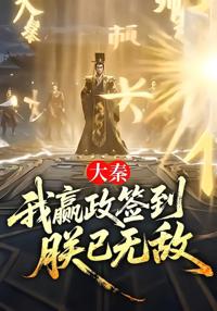 大秦：我嬴政簽到，朕已無敵