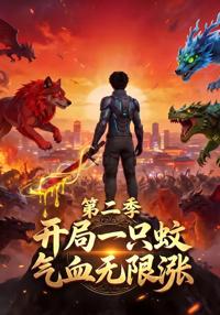 開局一只蚊，氣血無限漲第二季