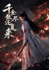 千金散盡還復來