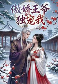 傲嬌王爺獨寵我